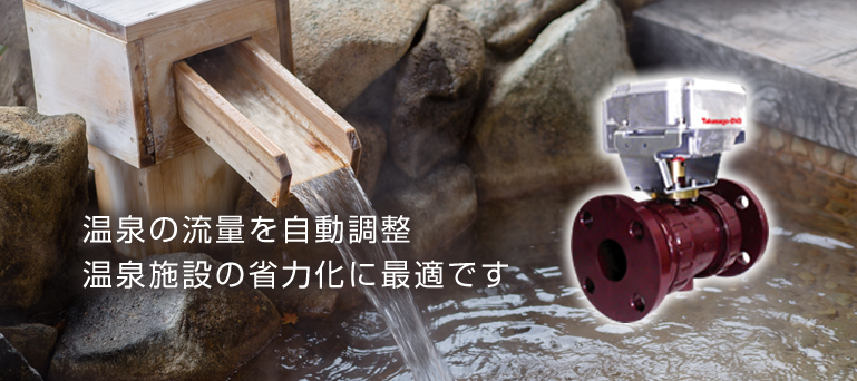 TAKASAGO温泉用電動弁